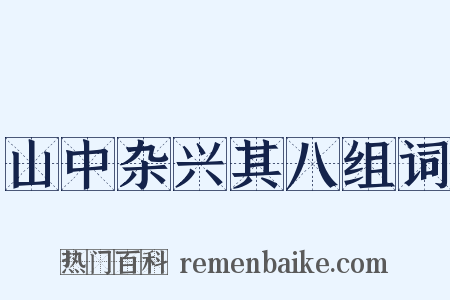 山中杂兴其八组词是什么意思的图片